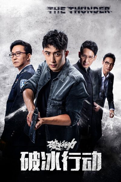 File:The Thunder (2019) poster.jpg