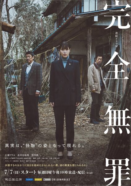 File:完全無罪 (2024) poster.jpg