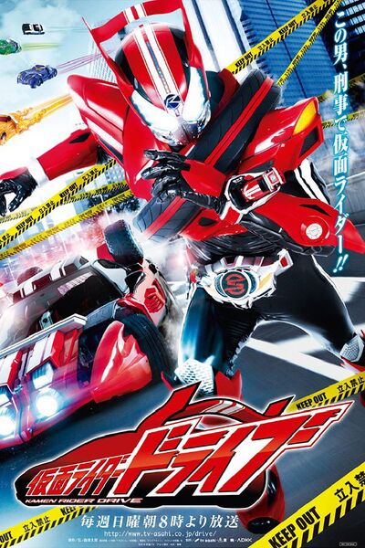 File:Kamen Rider Drive (2014) poster.jpg