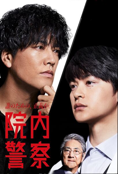 File:Innai Keisatsu (2024) poster.jpg