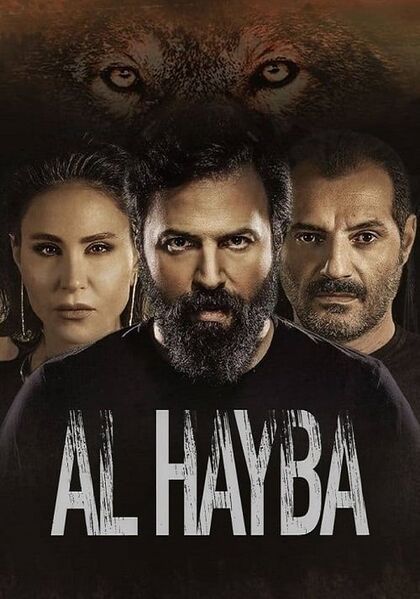 File:Al Hayba (2017) poster.jpg