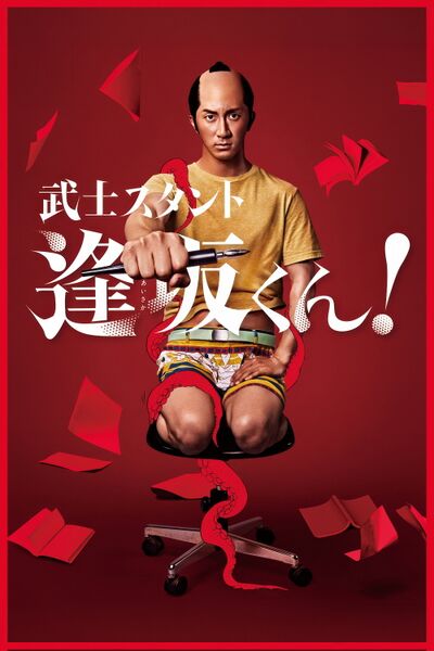 File:Bushi-Stant Aisaka-kun! (2021) poster.jpg