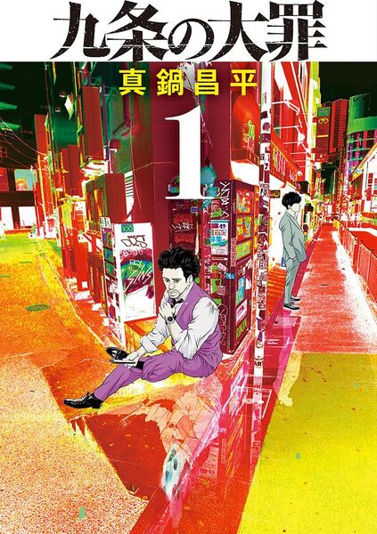 File:Kujo no Taizai (2020) cover.jpg