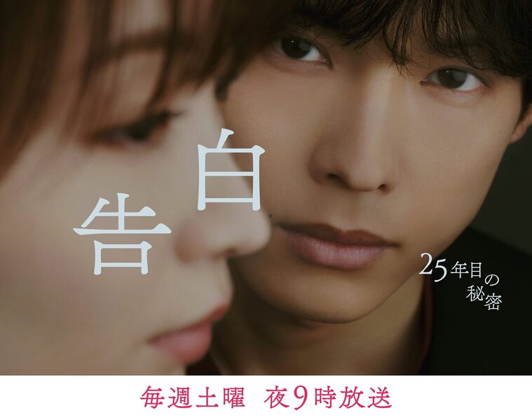File:告白－25年目の秘密－ (2026) poster.jpg