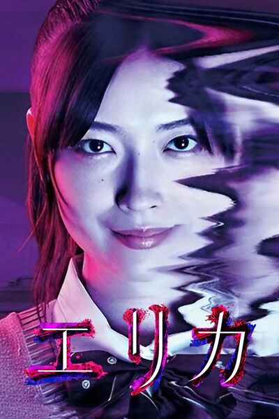 File:Erika (2025) poster.jpg