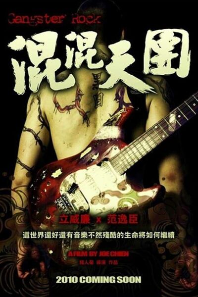 File:Gangster Rock (2010) poster.jpg