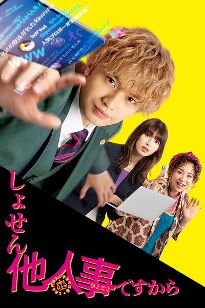 File:Shosen Hitogoto Desukara (2024) poster.jpg