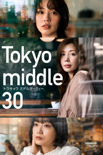 File:Tokyo Middle 30 (2026) poster.jpg