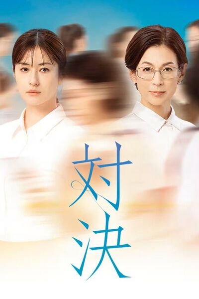 File:Taiketsu (2026) poster.jpg
