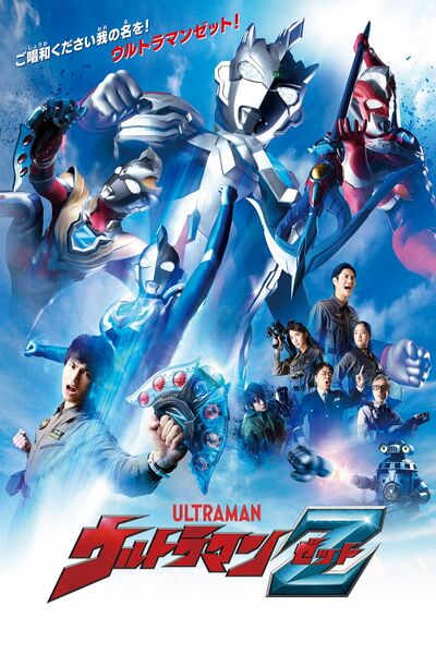 File:Ultraman Z (2020) poster.jpg