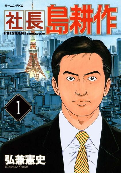 File:President Shimazaki Kousaku (2008) cover.jpg