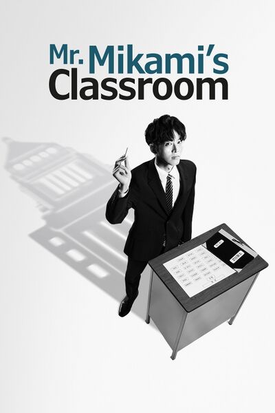 File:Mikami Sensei (2025) poster.jpg