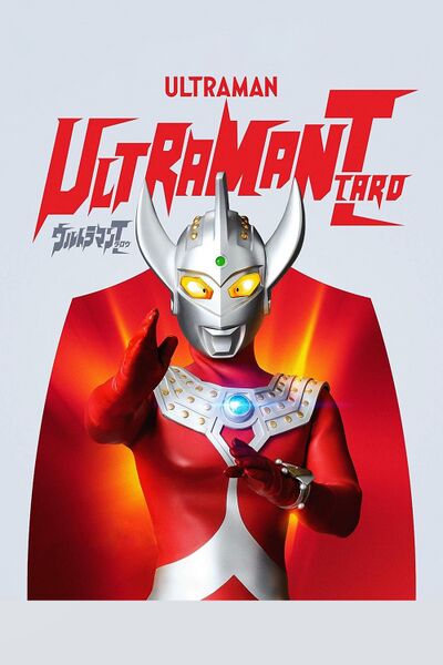 File:Ultraman Taro (1973) poster.jpg