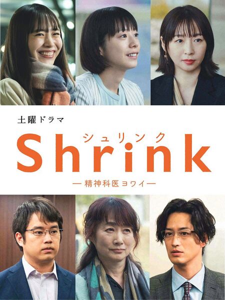 File:Shrink: Psychiatrist Yowai (2024) poster.jpg