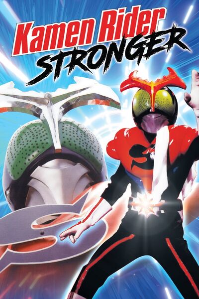 File:Kamen Rider Stronger (1975) poster.jpg